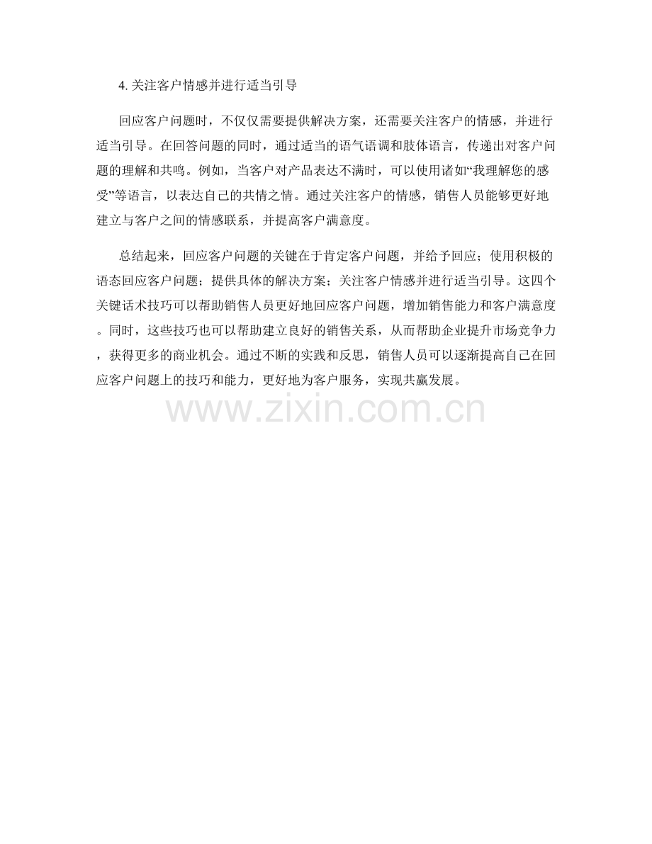 掌握回应客户问题的4个关键话术技巧.docx_第2页