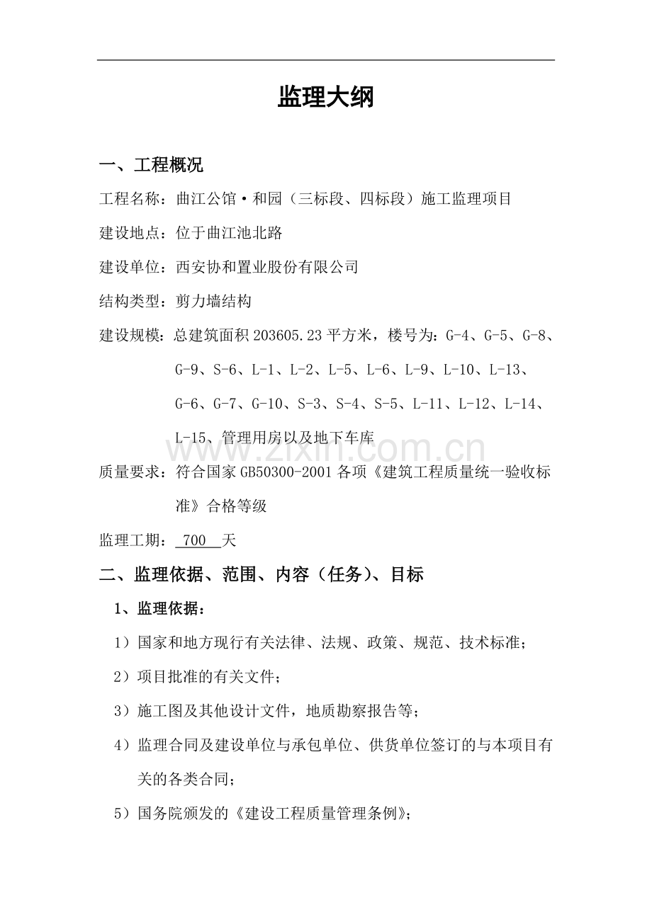 [西安]大型住宅群区工程监理大纲151页(含高层及别墅、建筑面积20万平米).doc_第1页