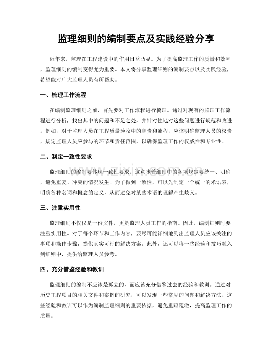 监理细则的编制要点及实践经验分享.docx_第1页