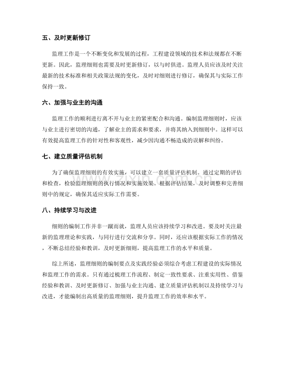 监理细则的编制要点及实践经验分享.docx_第2页