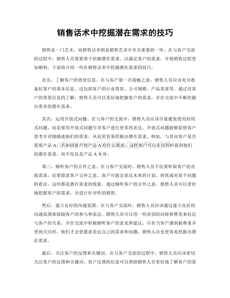 销售话术中挖掘潜在需求的技巧.docx_第1页