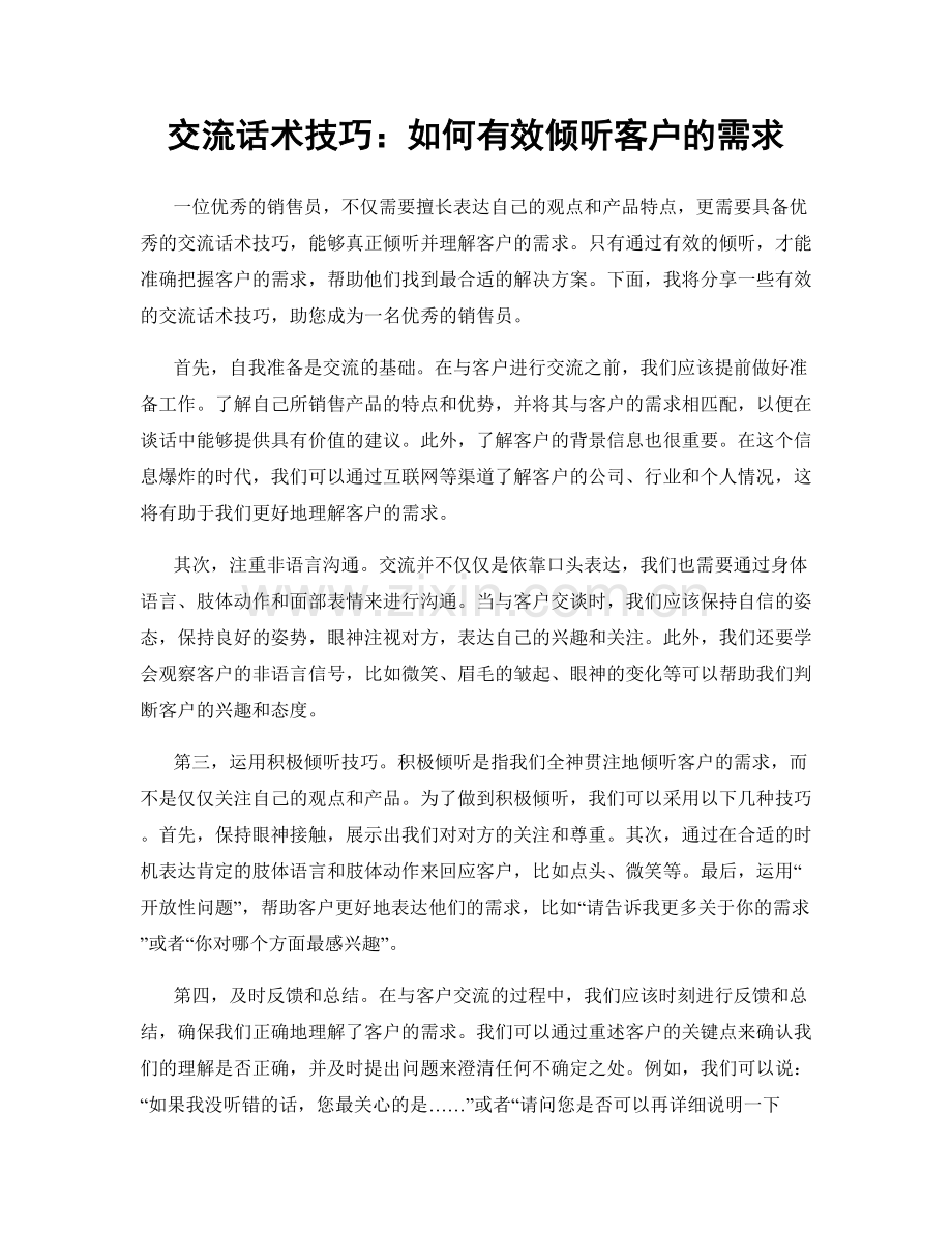 交流话术技巧：如何有效倾听客户的需求.docx_第1页