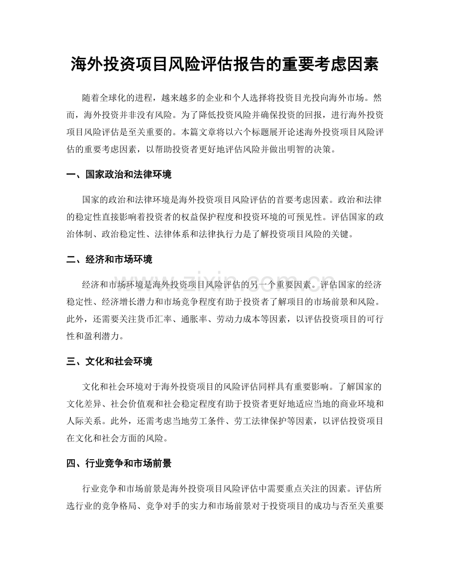 海外投资项目风险评估报告的重要考虑因素.docx_第1页