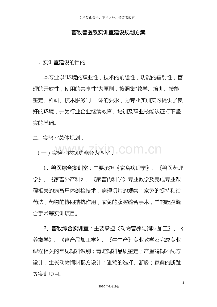 畜牧兽医系实训室建设规划方案.docx_第2页