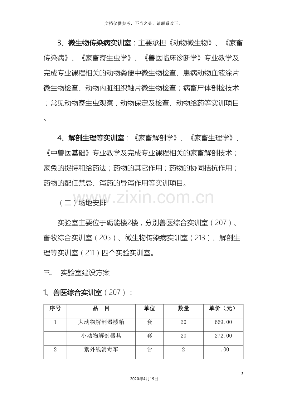 畜牧兽医系实训室建设规划方案.docx_第3页