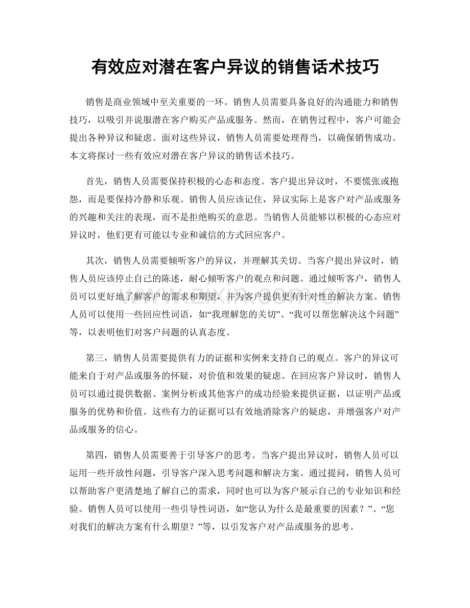 有效应对潜在客户异议的销售话术技巧.docx_第1页