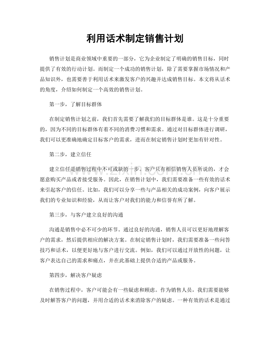 利用话术制定销售计划.docx_第1页