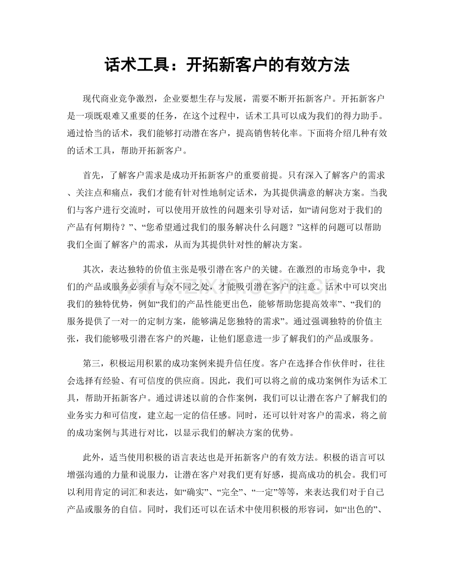 话术工具：开拓新客户的有效方法.docx_第1页