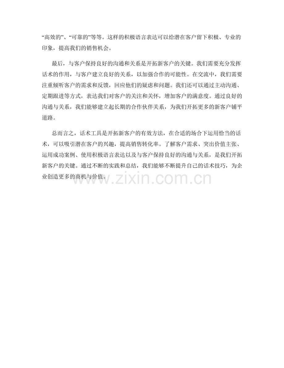 话术工具：开拓新客户的有效方法.docx_第2页