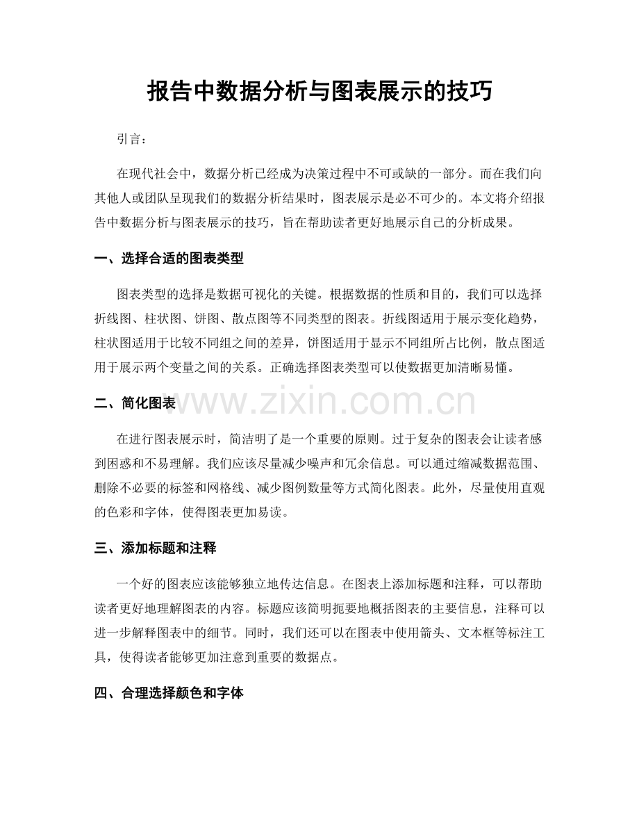 报告中数据分析与图表展示的技巧.docx_第1页