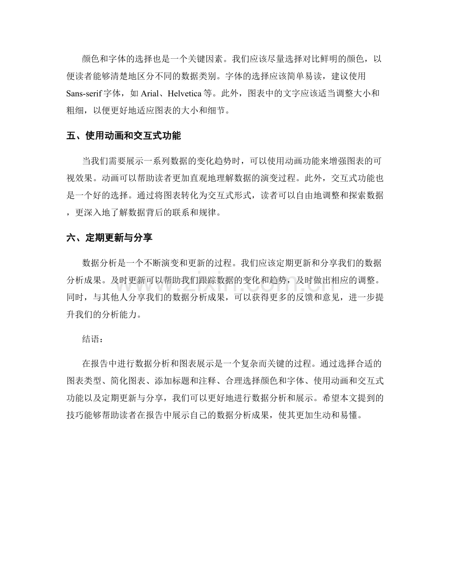 报告中数据分析与图表展示的技巧.docx_第2页