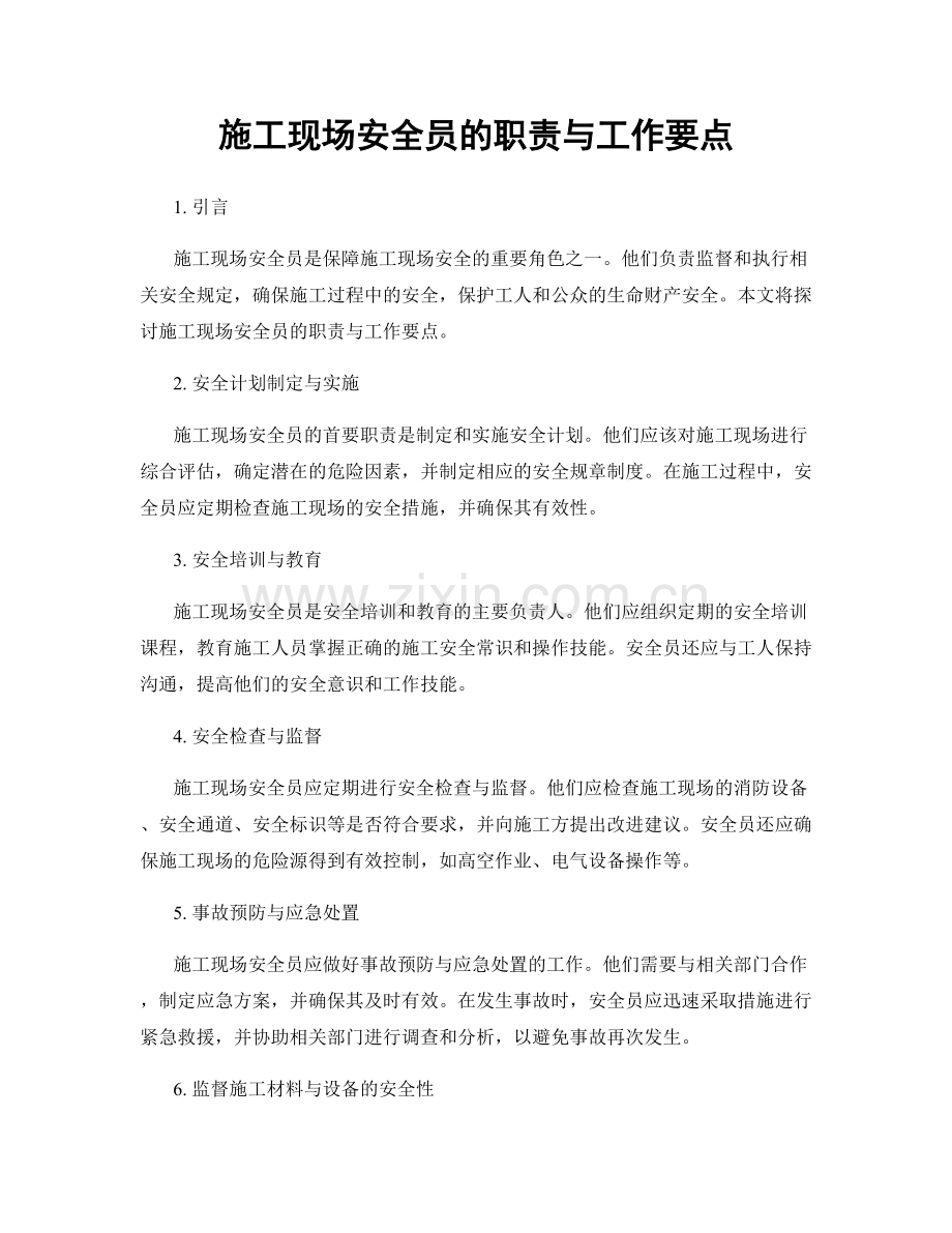 施工现场安全员的职责与工作要点.docx_第1页