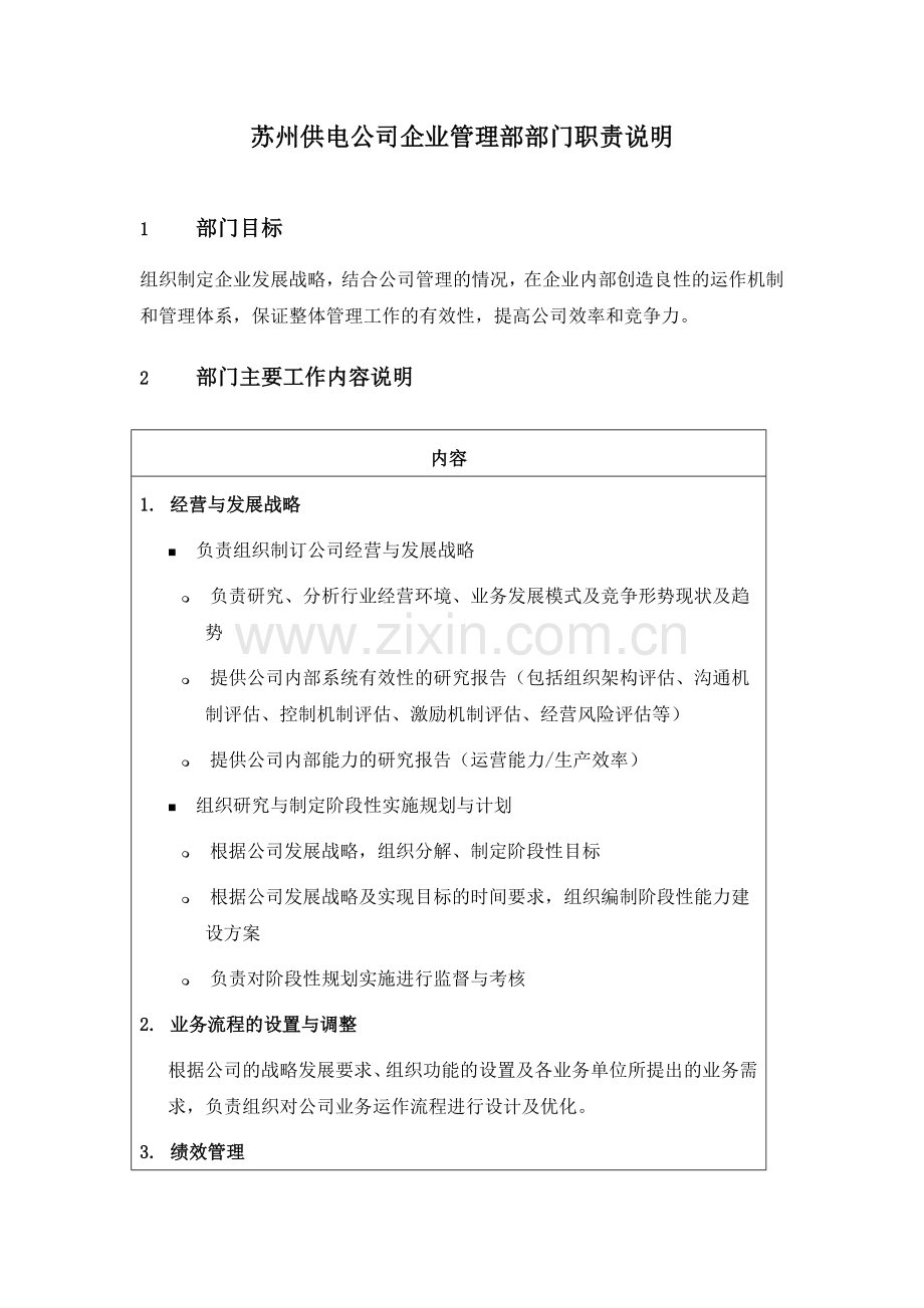 某供电公司企业管理部部门职责说明.doc_第1页