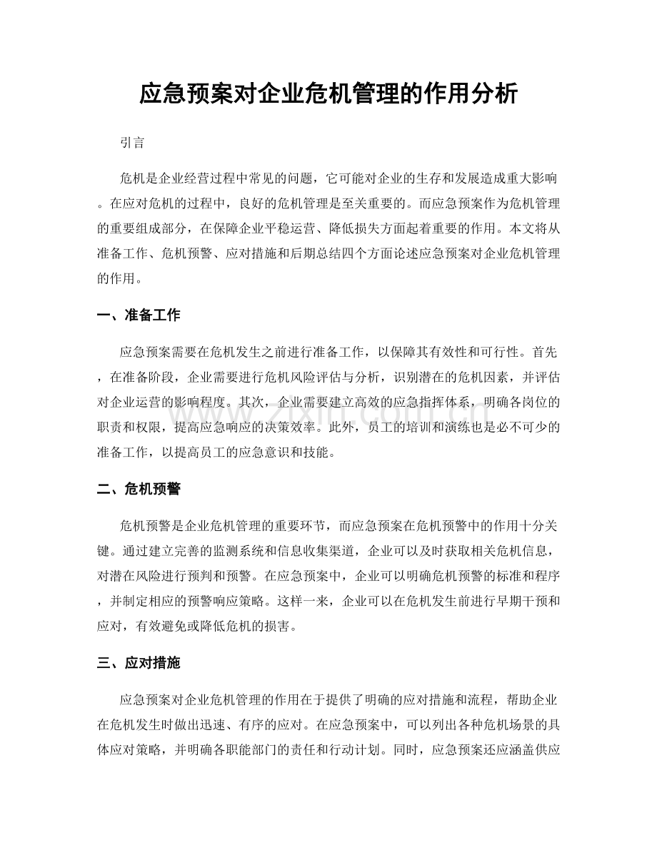 应急预案对企业危机管理的作用分析.docx_第1页