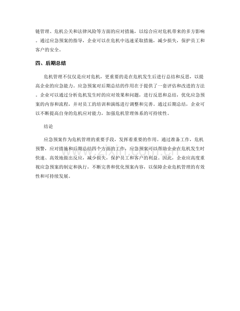 应急预案对企业危机管理的作用分析.docx_第2页