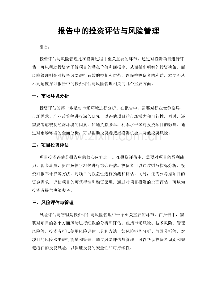 报告中的投资评估与风险管理.docx_第1页