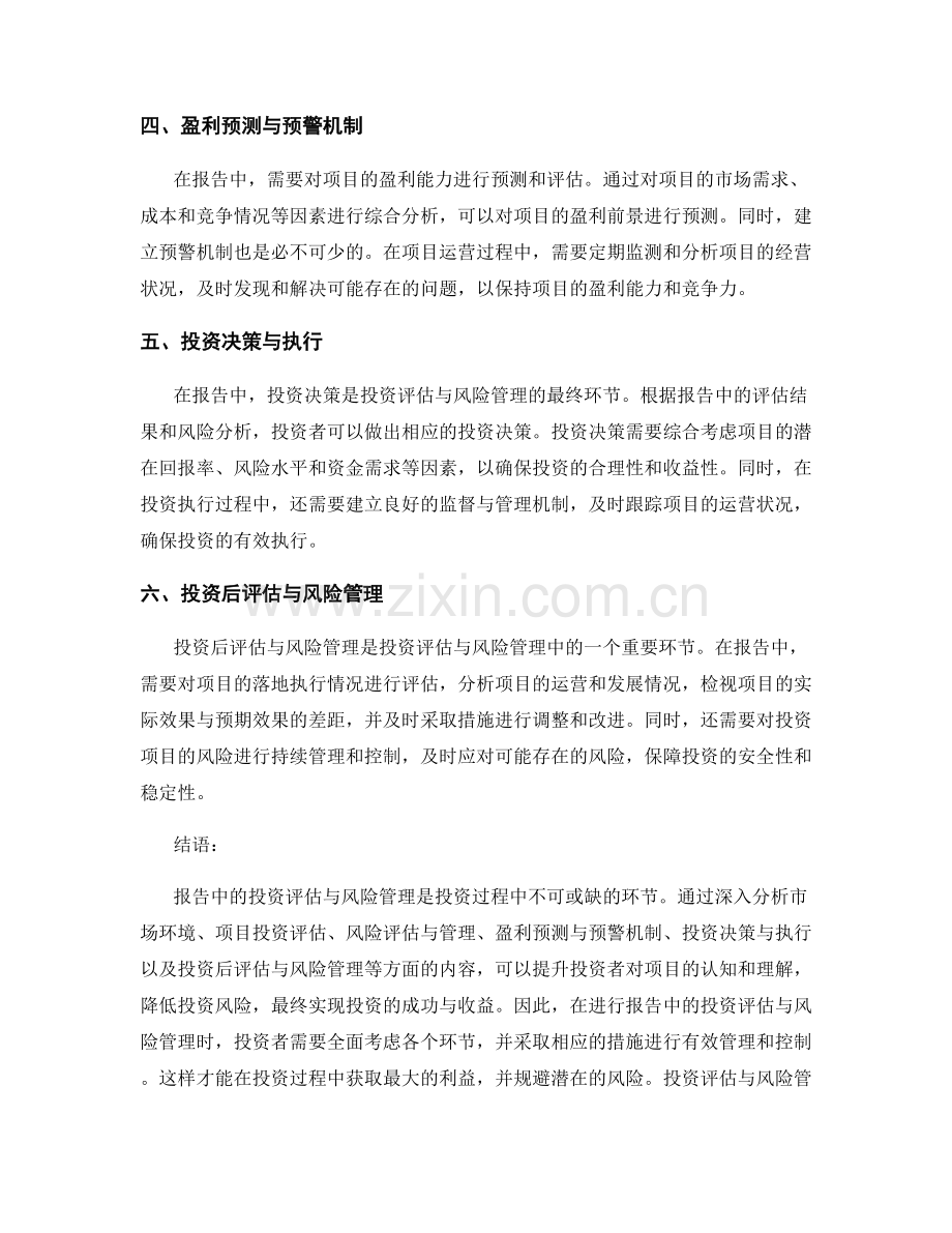 报告中的投资评估与风险管理.docx_第2页