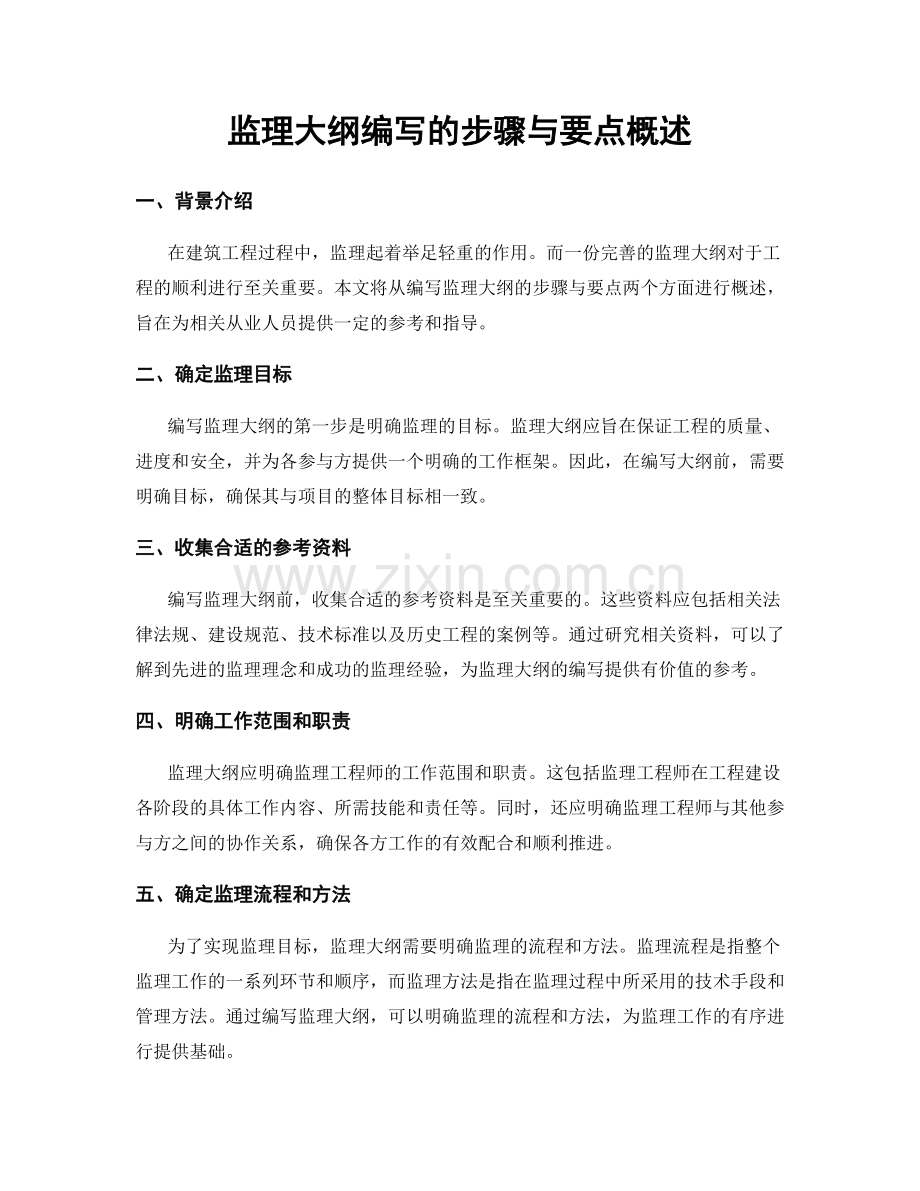 监理大纲编写的步骤与要点概述.docx_第1页