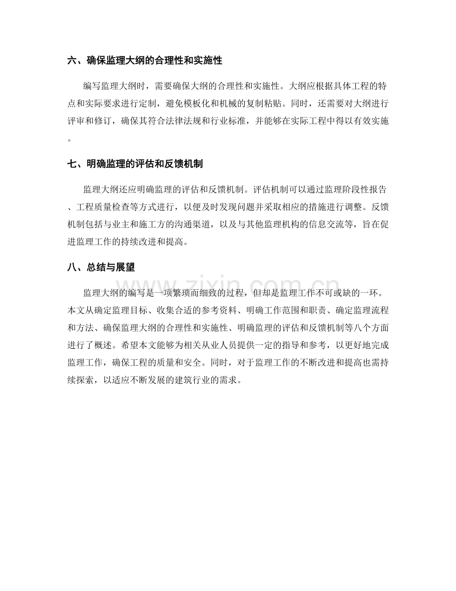 监理大纲编写的步骤与要点概述.docx_第2页