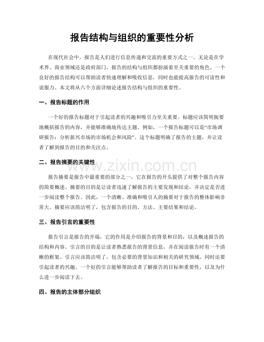 报告结构与组织的重要性分析.docx_第1页