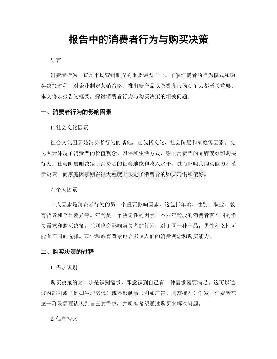 报告中的消费者行为与购买决策.docx_第1页