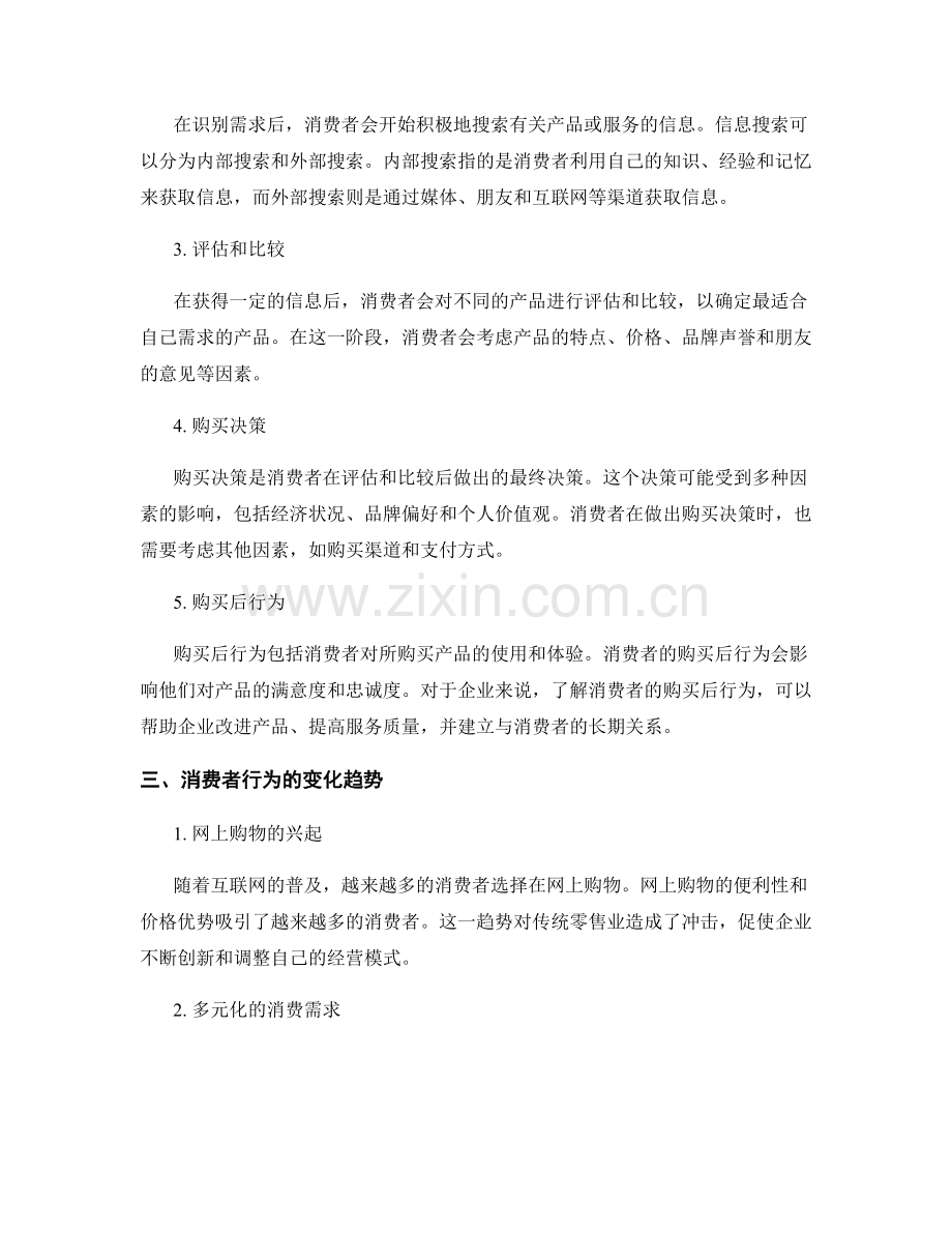 报告中的消费者行为与购买决策.docx_第2页