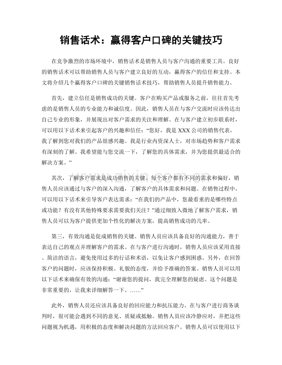 销售话术：赢得客户口碑的关键技巧.docx_第1页