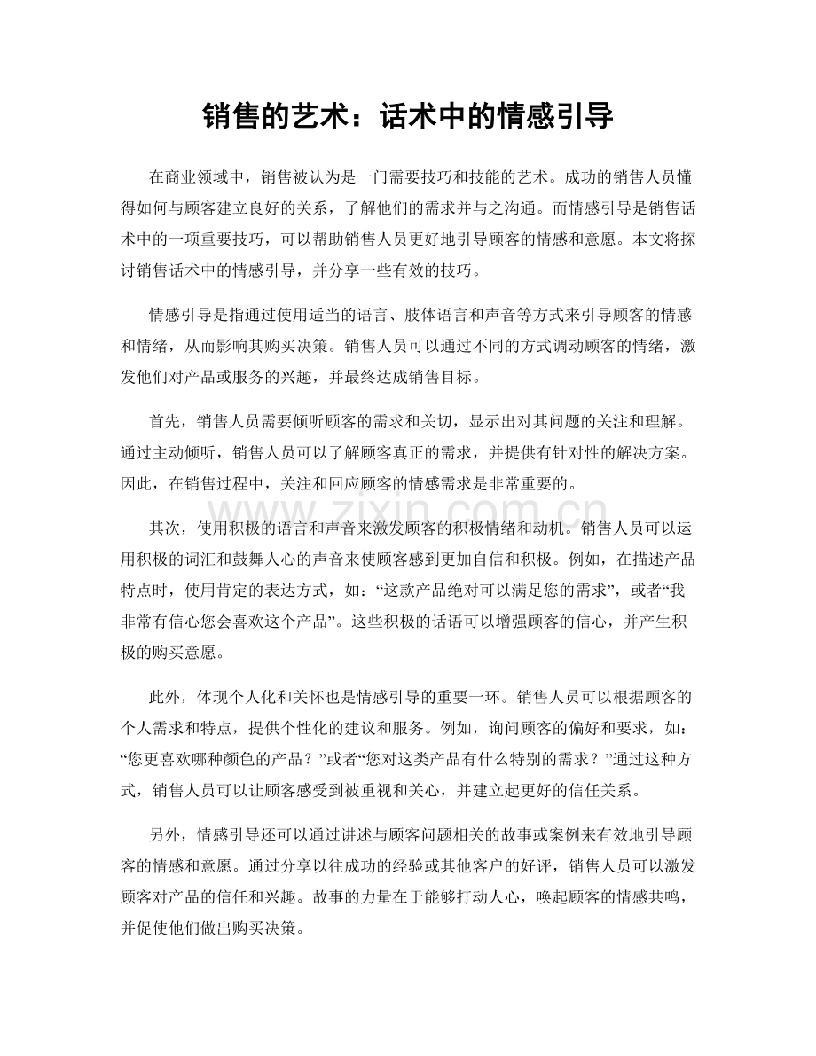 销售的艺术：话术中的情感引导.docx_第1页