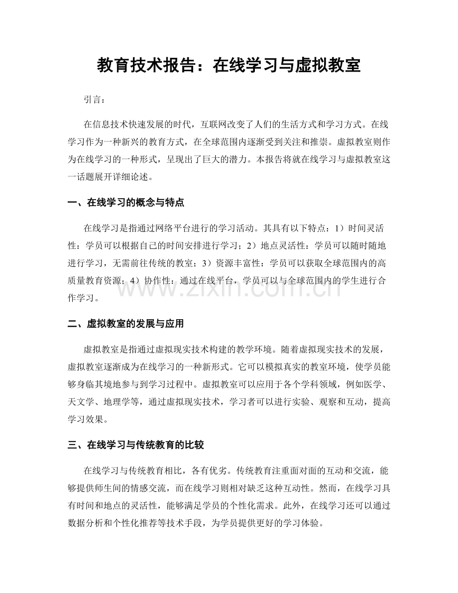 教育技术报告：在线学习与虚拟教室.docx_第1页