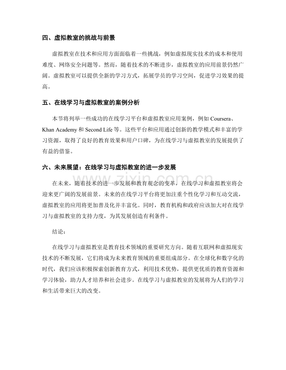 教育技术报告：在线学习与虚拟教室.docx_第2页