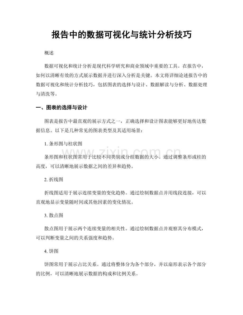 报告中的数据可视化与统计分析技巧.docx_第1页