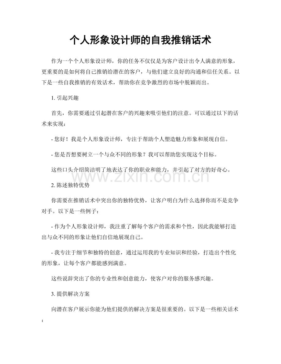 个人形象设计师的自我推销话术.docx_第1页