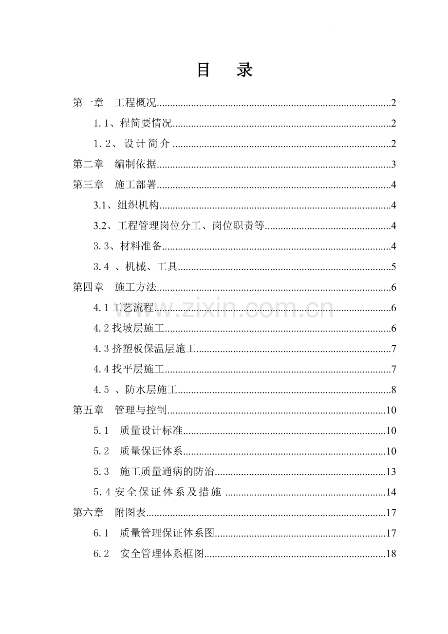 [河南]框剪结构图书馆工程屋面施工方案.doc_第1页