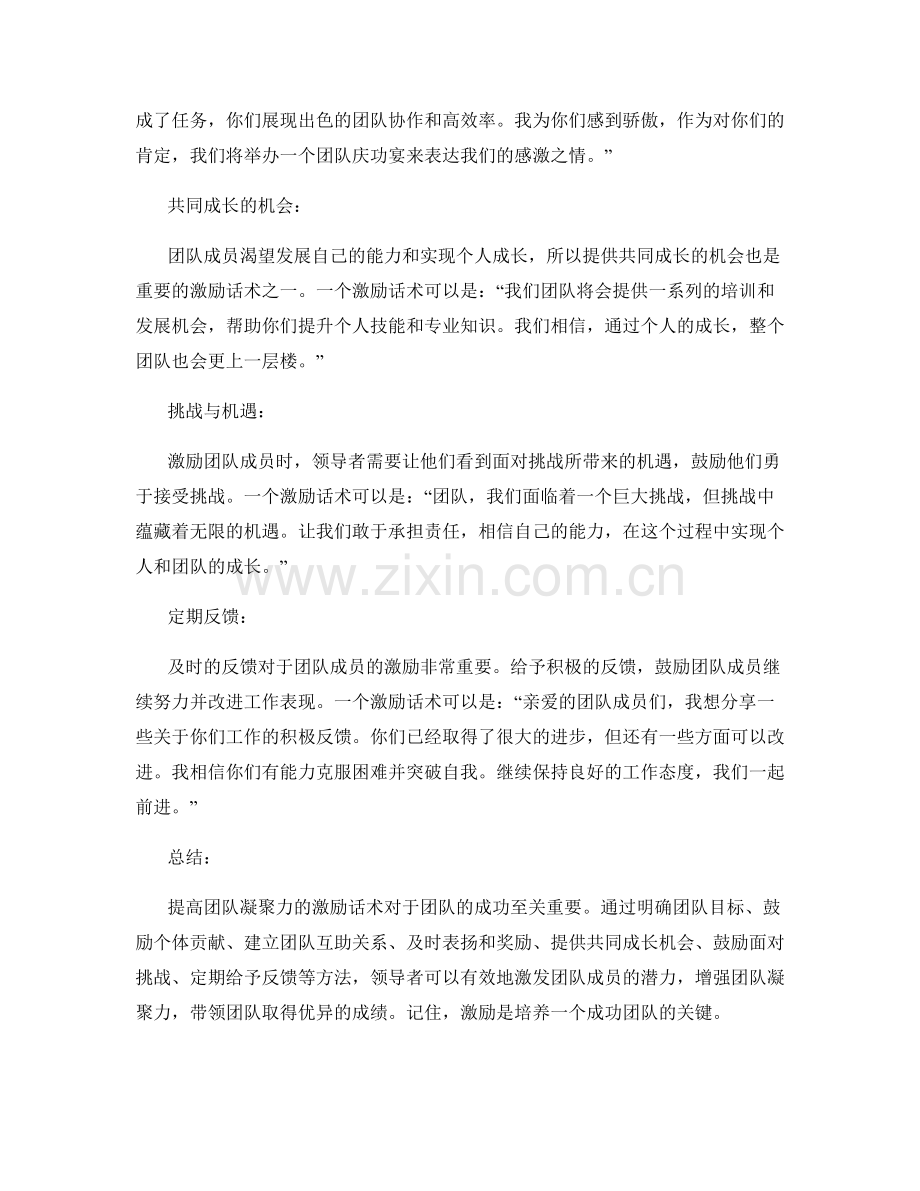 提高团队凝聚力的激励话术.docx_第2页