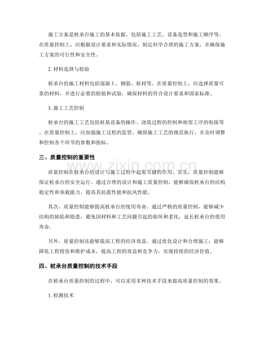 桩承台的设计与施工过程中的质量控制.docx_第2页