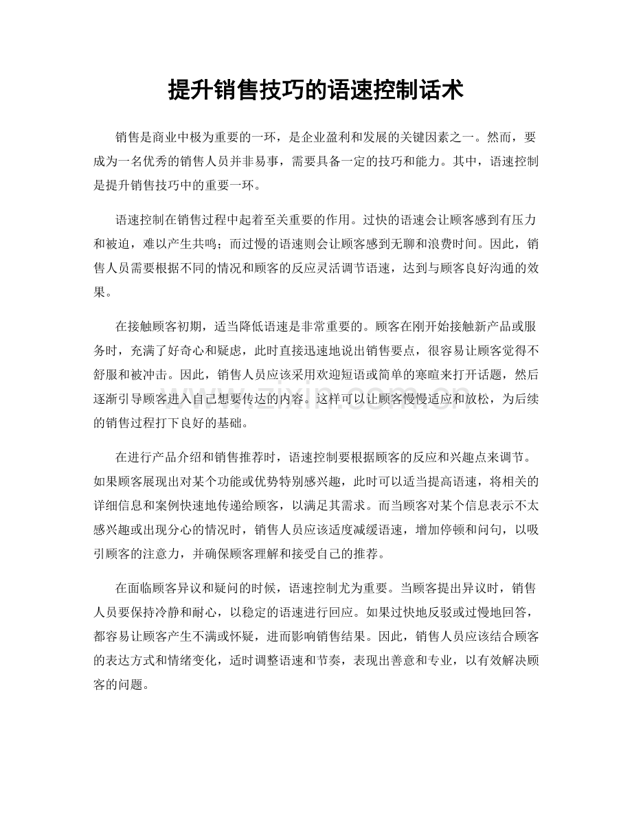 提升销售技巧的语速控制话术.docx_第1页