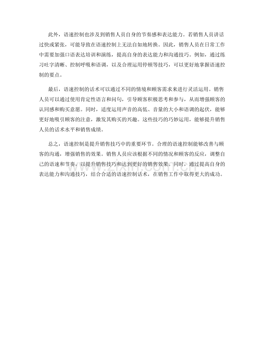 提升销售技巧的语速控制话术.docx_第2页