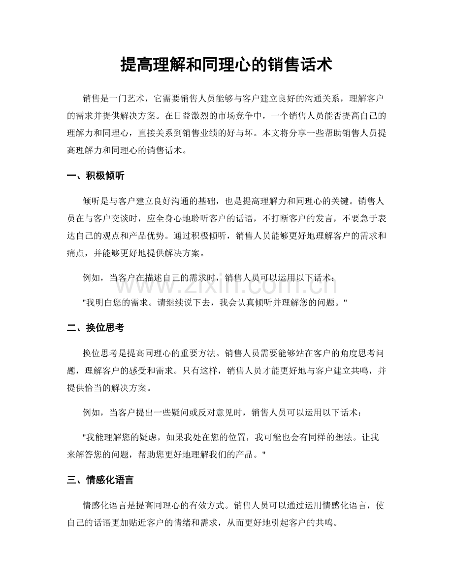 提高理解和同理心的销售话术.docx_第1页