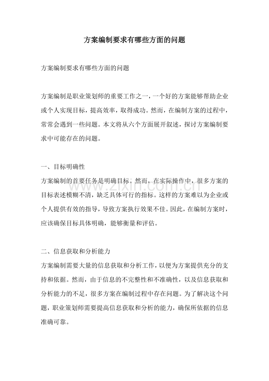 方案编制要求有哪些方面的问题.docx_第1页