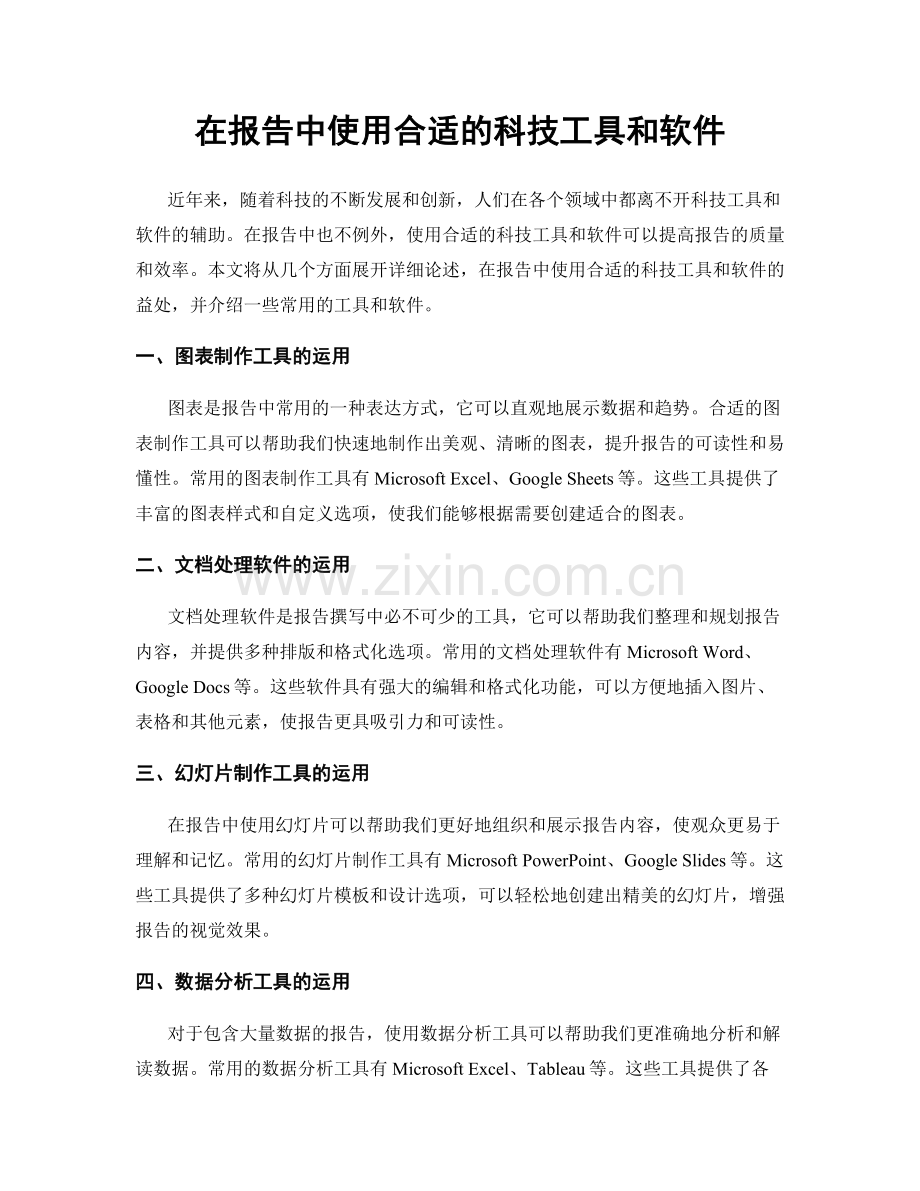 在报告中使用合适的科技工具和软件.docx_第1页