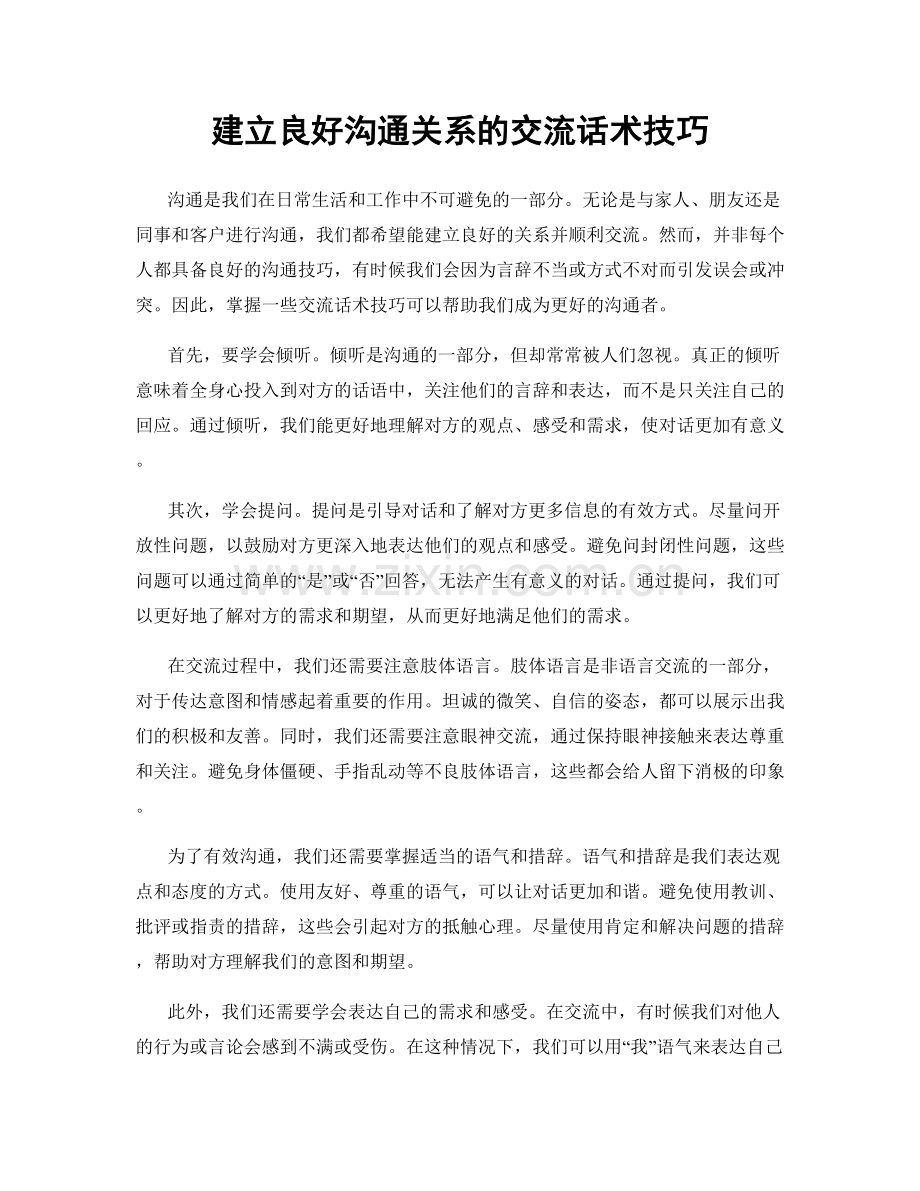 建立良好沟通关系的交流话术技巧.docx_第1页