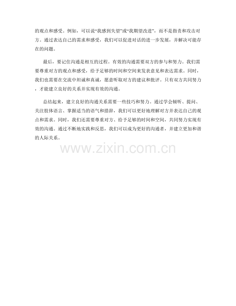 建立良好沟通关系的交流话术技巧.docx_第2页