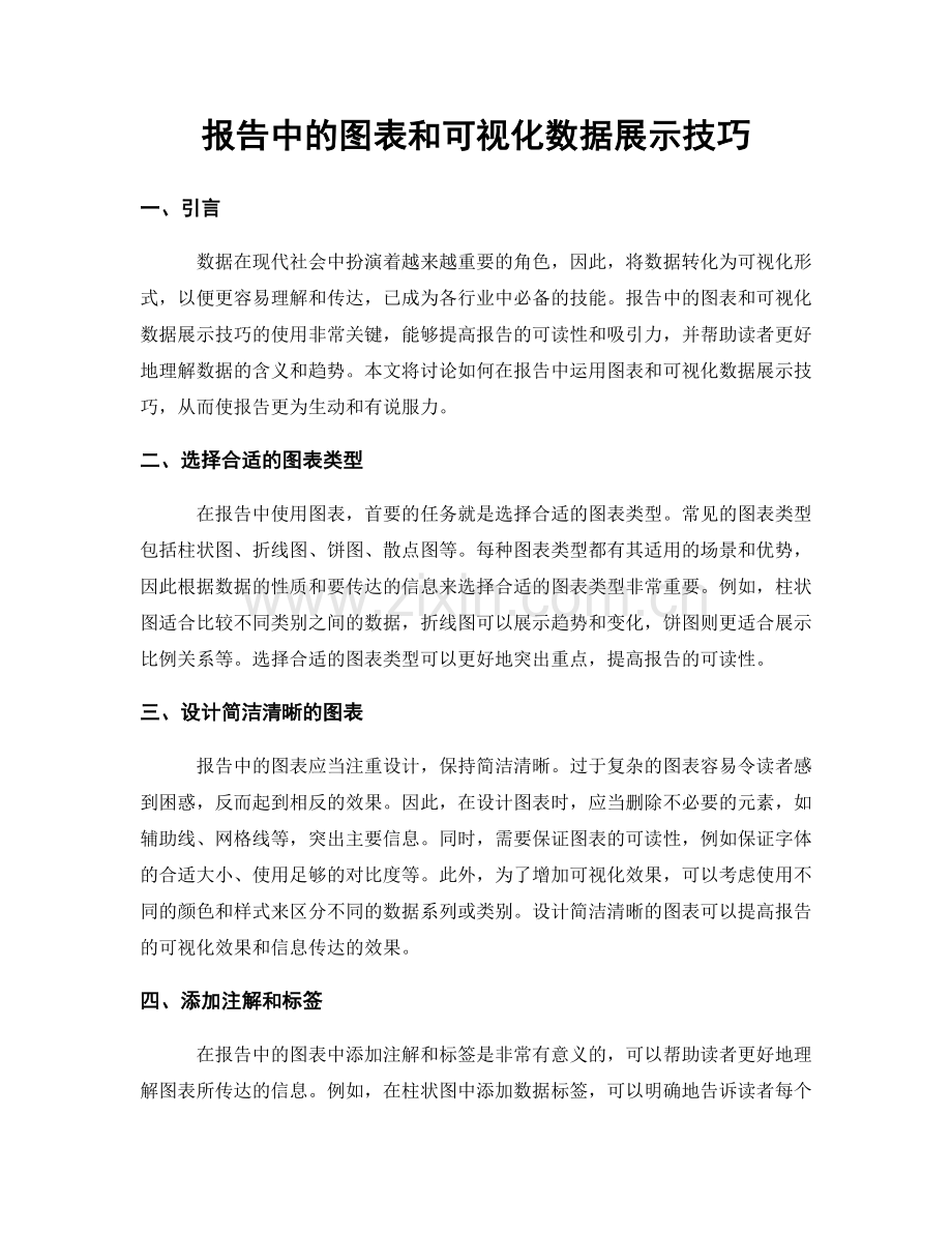 报告中的图表和可视化数据展示技巧.docx_第1页