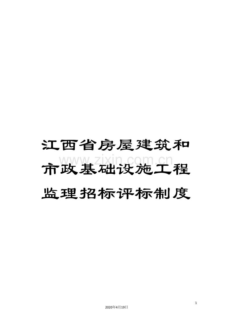 江西省房屋建筑和市政基础设施工程监理招标评标制度.doc_第1页