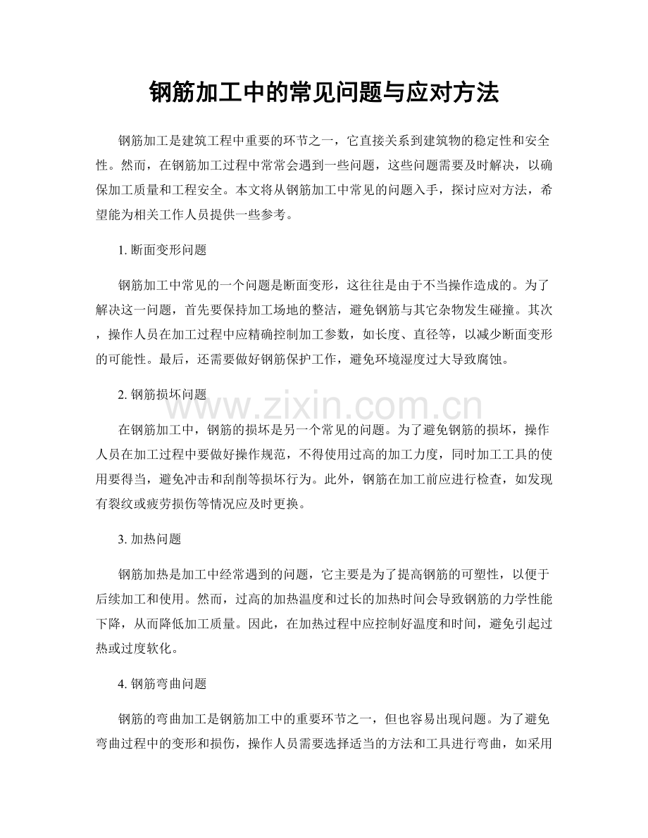 钢筋加工中的常见问题与应对方法.docx_第1页