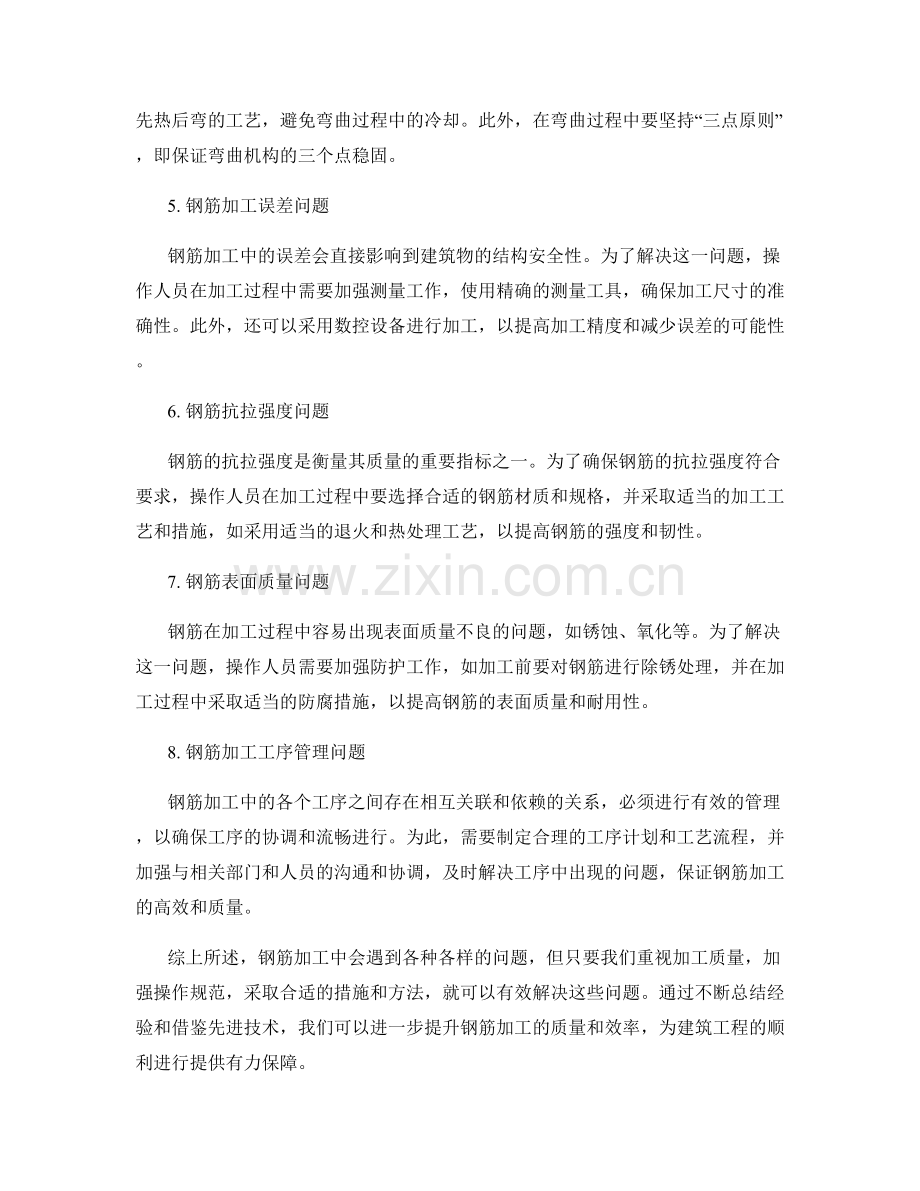 钢筋加工中的常见问题与应对方法.docx_第2页