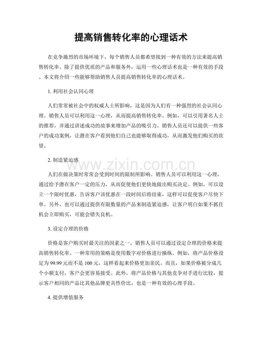 提高销售转化率的心理话术.docx_第1页