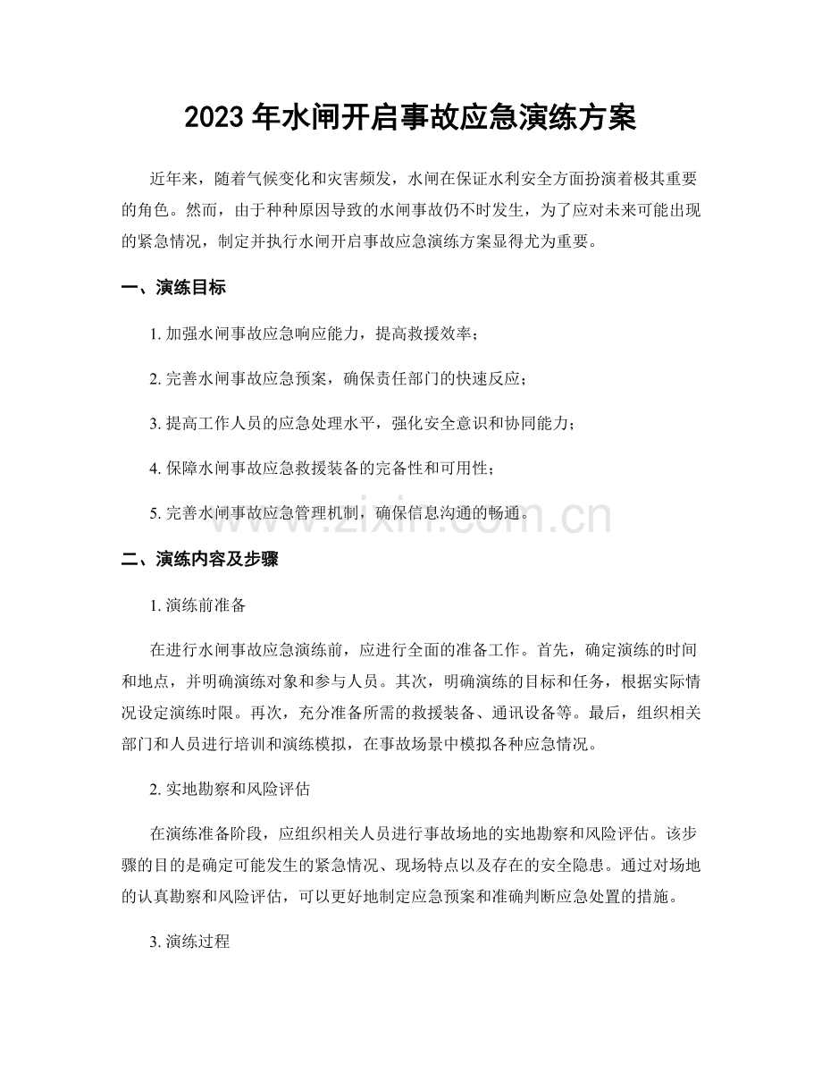 2023年水闸开启事故应急演练方案.docx_第1页