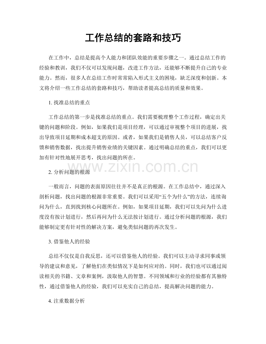 工作总结的套路和技巧.docx_第1页