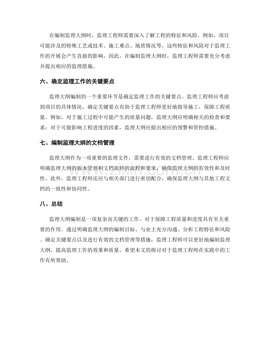 监理大纲编制的技巧与指导原则.docx_第2页